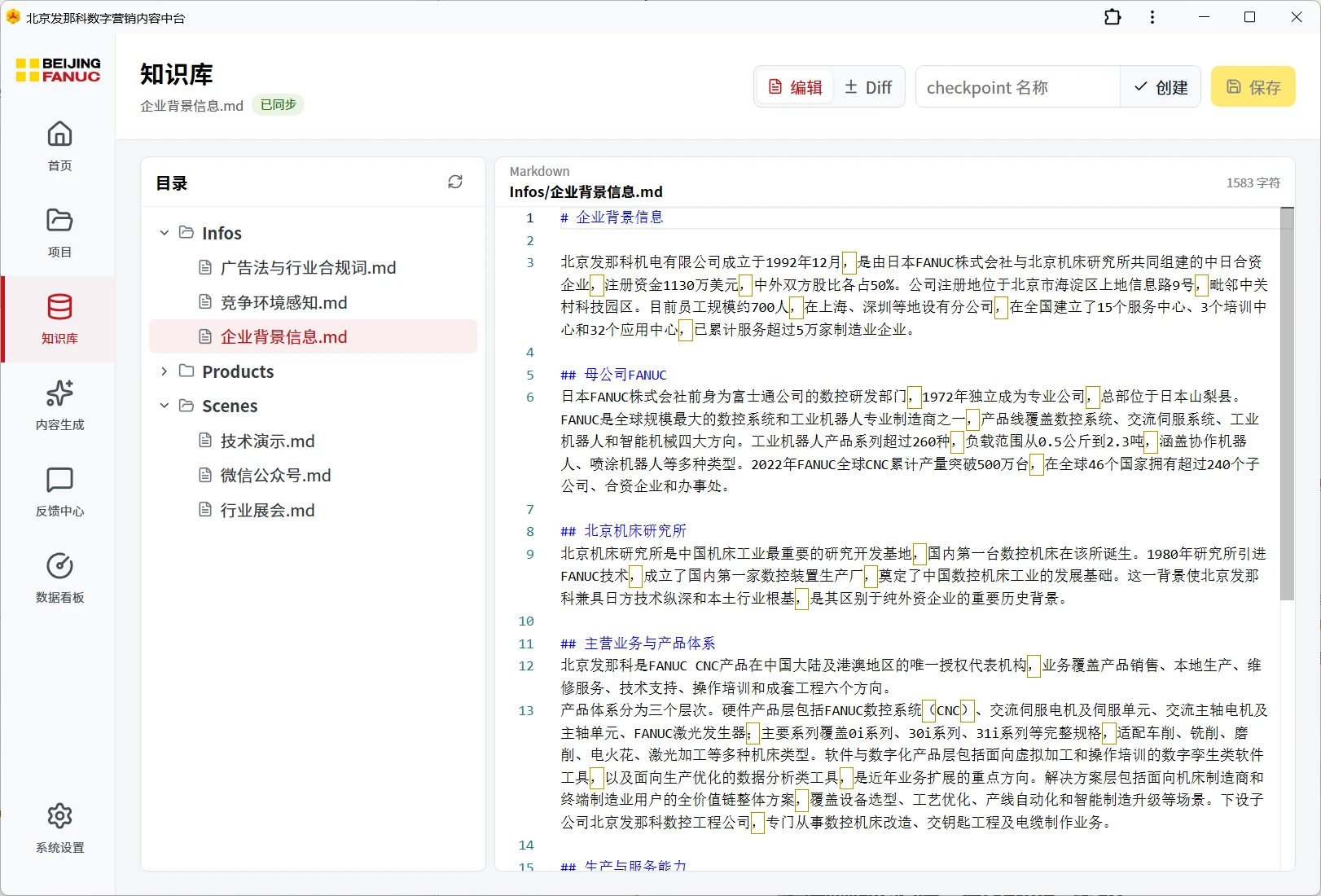北京发那科数字营销内容中台截图 2